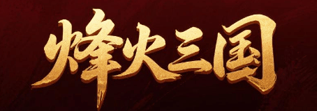 火柴人三国-休闲小游戏