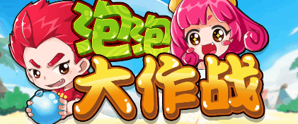泡泡大作战-休闲小游戏