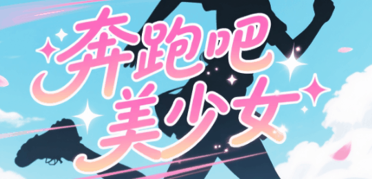 奔跑吧美少女-休闲小游戏