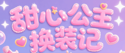 甜心公主换装记-休闲小游戏