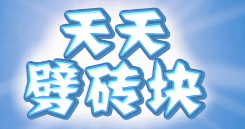 天天劈砖块-休闲小游戏