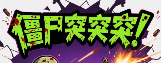 僵尸突突突-休闲小游戏