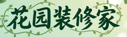 花园装修家-休闲小游戏