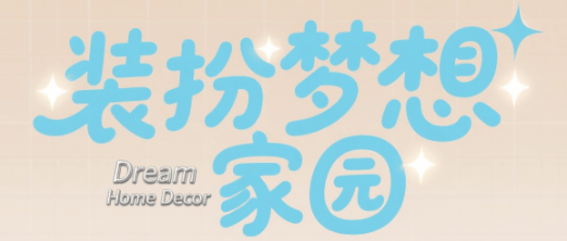 装扮梦想家园-休闲小游戏