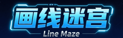 画线迷宫-休闲小游戏