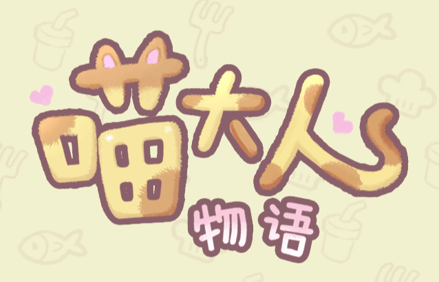 喵大人物语-休闲小游戏