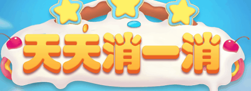 天天消一消-休闲小游戏