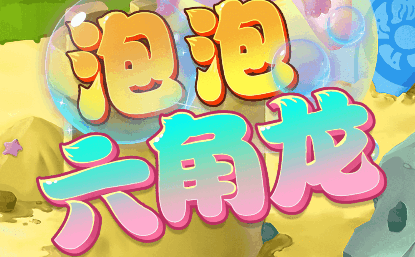 泡泡六角龙-休闲小游戏