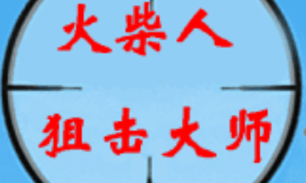 火柴人狙击大师-休闲小游戏