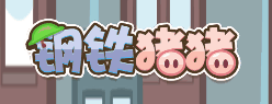 钢铁猪猪-休闲小游戏