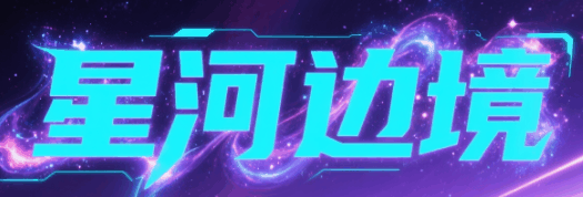 星河边境-休闲小游戏