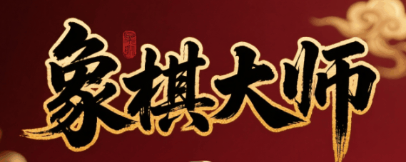 象棋大师-休闲小游戏