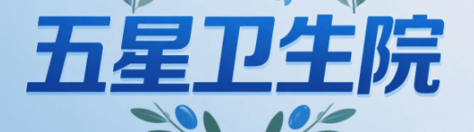 五星卫生院-休闲小游戏