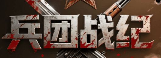 兵团战纪-休闲小游戏