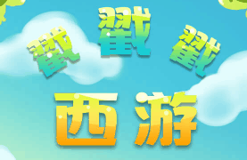 搓搓搓西游-休闲小游戏