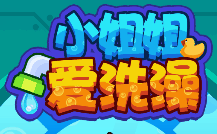 小姐姐爱洗澡-休闲小游戏