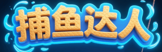 钓鱼达人-休闲小游戏