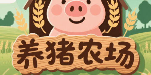 养猪农场-休闲小游戏