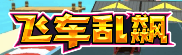 飞车狂飙-休闲小游戏