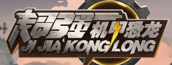 机甲恐龙-休闲小游戏