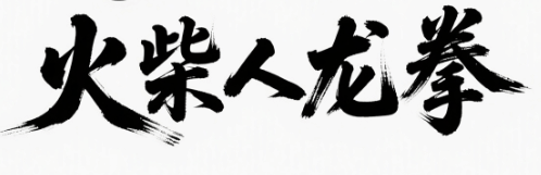 火柴人龙拳-休闲小游戏