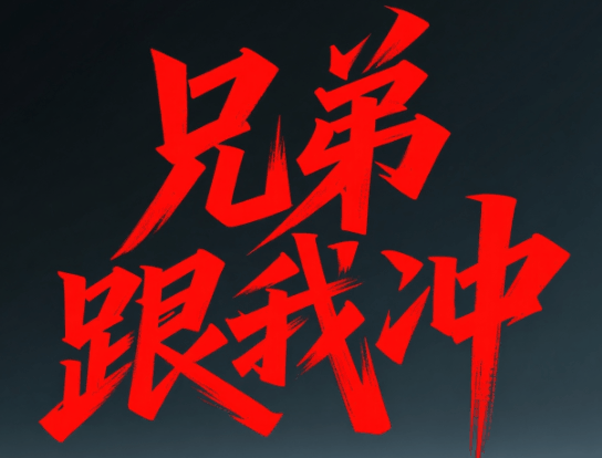 兄弟跟我冲-休闲小游戏