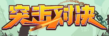 突击对决-休闲小游戏