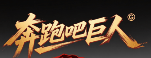奔跑吧巨人-休闲小游戏