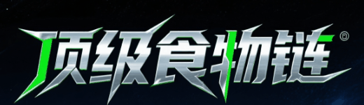 顶级食物链-休闲小游戏