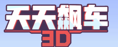 天天飙车3D-休闲小游戏