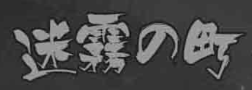 迷雾之町-休闲小游戏