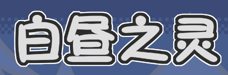 白昼之灵-休闲小游戏