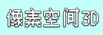 像素空间3D-休闲小游戏