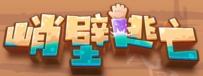 峭壁逃亡-休闲小游戏