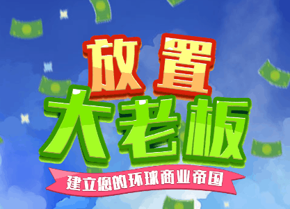 放置大老板-休闲小游戏