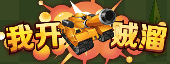 我坦克开的贼溜-休闲小游戏