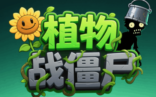 植物打僵尸-休闲小游戏