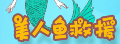 美人鱼救援-休闲小游戏