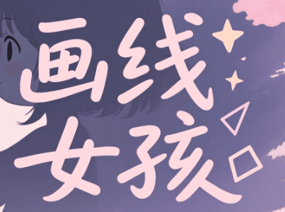 画线女孩-休闲小游戏