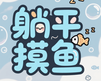 躺平摸鱼-休闲小游戏