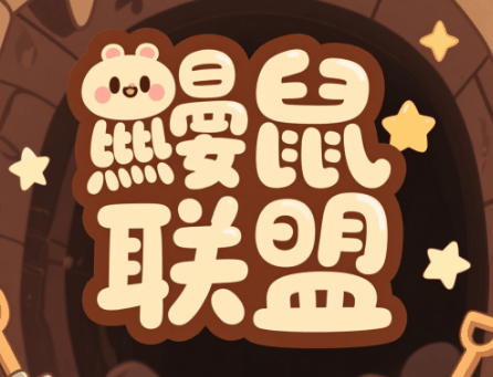 鼹鼠联盟-休闲小游戏