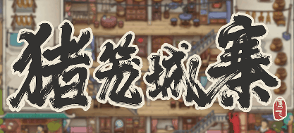 猪笼城寨-休闲小游戏