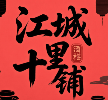 江城十里铺-休闲小游戏