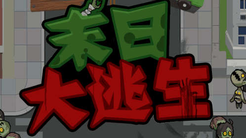 末日大逃亡-休闲小游戏