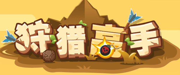 狩猎高手-休闲小游戏