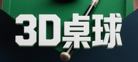 3d台球-休闲小游戏