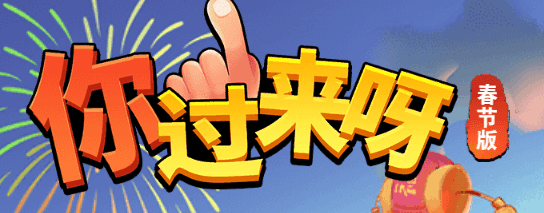 你过来呀-休闲小游戏