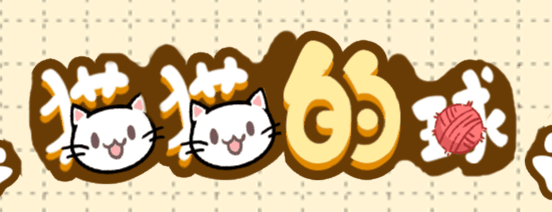 猫猫的球-休闲小游戏