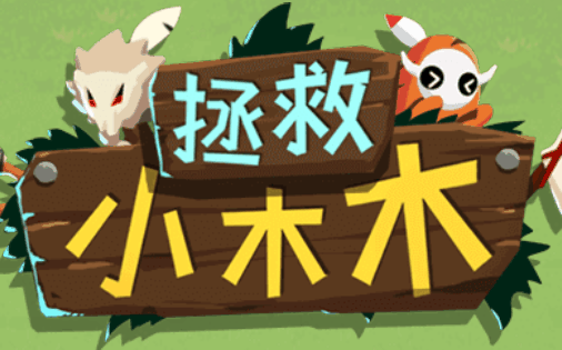 救救小木木-休闲小游戏
