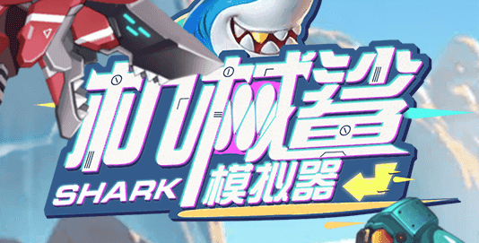 机械鲨模拟器-休闲小游戏